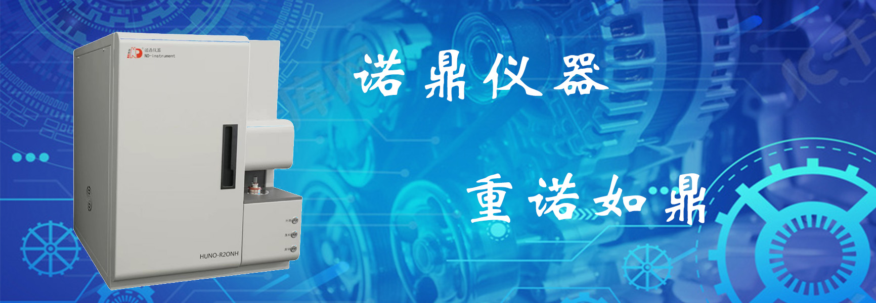 南京諾鼎分析儀器制造有限公司